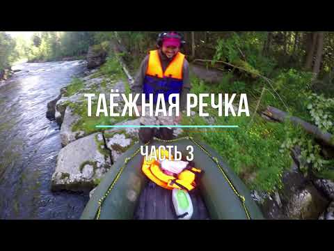 Таёжная речка часть 3