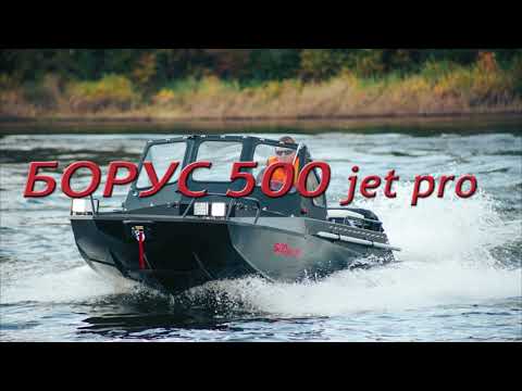 Борус 500 jet pro