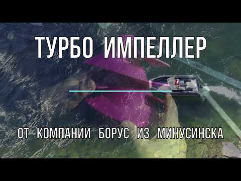 Турбо Импеллер