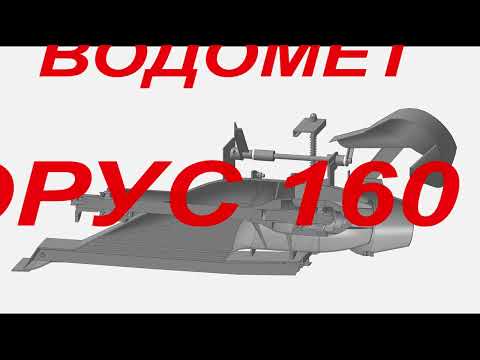 Водомет Борус 160 jet