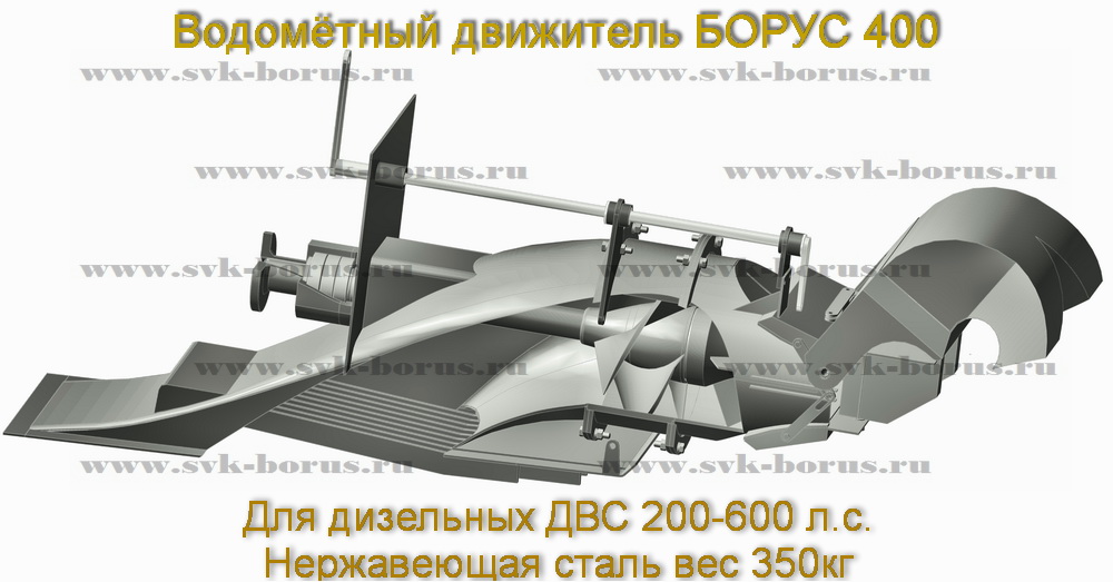 Водомёт Борус 400 jet
