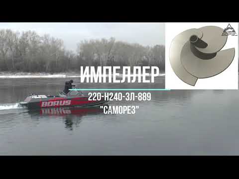 Импеллер 220-240 саморез